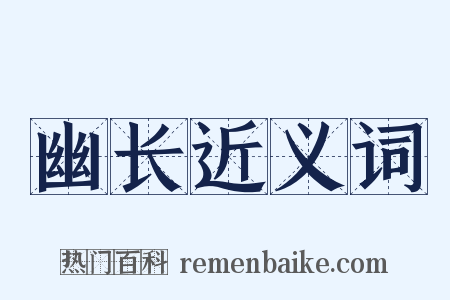 幽长近义词是什么意思的图片